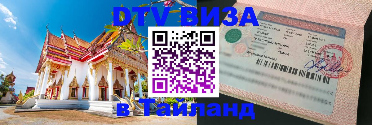 Электронная виза DTV в Тайланд 