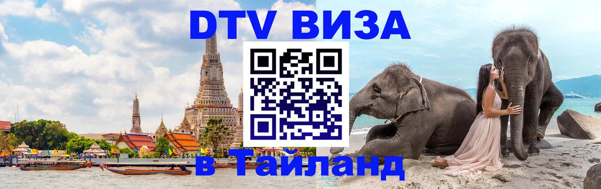 Стоимость и условия DTV визы — оформление в Таиланд под ключ - Ангарск  06.12.2025 