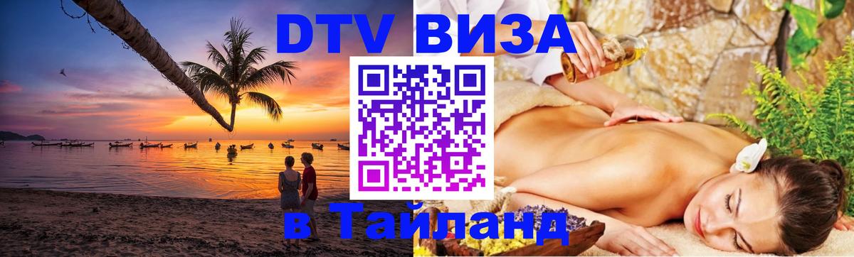 Купить DTV визу в Таиланд 